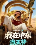 我在中东当王爷