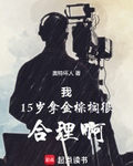 我15岁拿金棕榈很合理啊