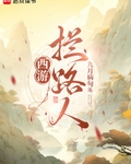 西游：拦路人！