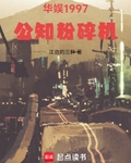 华娱1997：公知粉碎机