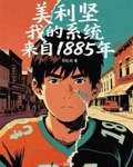美利坚，我的系统来自1885年
