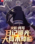 火影：我写日记曝光大筒木降临