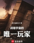 战锤宇宙的唯一玩家