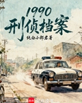 1990：刑侦档案