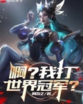 系统出错后，我成了LPL救世主