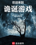 欢迎来到诡诞游戏