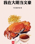 我在大明当文豪