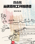 四合院：从铁路技工开始进步