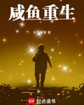 咸鱼重生