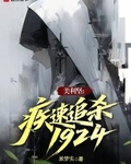 美利坚：疾速追杀1924