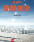 重生08，邪修创业