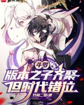 斗罗：版本之子齐聚，但时代错位