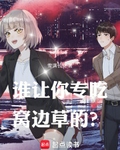 谁让你专吃窝边草的？