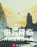 洪荒降临，开局就得选乌鸦