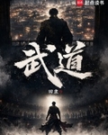 武道！