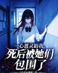 一心渡灵的我，死后被她们包围了