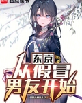 东京：从假冒男友开始