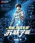 系统，我真不是苏联学霸