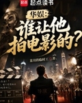 华娱：谁让他拍电影的？