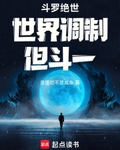 斗罗绝世，世界调制，但斗一