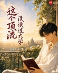 这个顶流没读过大学