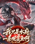 我只是水府一条观赏鱼啊