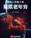 修炼一天抵十年，莫欺老年穷