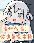 看什么看，你也是女主角