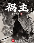 祸主